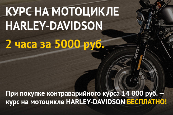 Курс мотошколы Harley